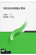 市民自治の知識と実践 (放送大学教材)