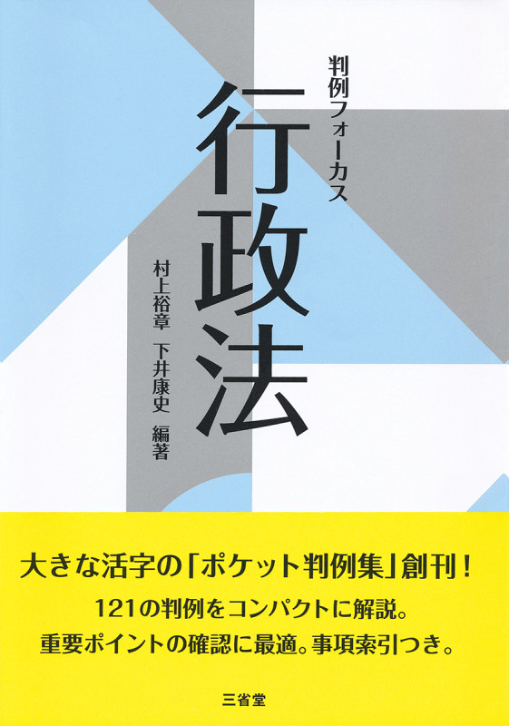 判例フォーカス 行政法