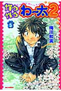 ガウガウわー太2 5 (IDコミックス・REXコミックス)