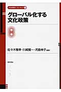 グローバル化する文化政策 (文化政策のフロンティア 1)
