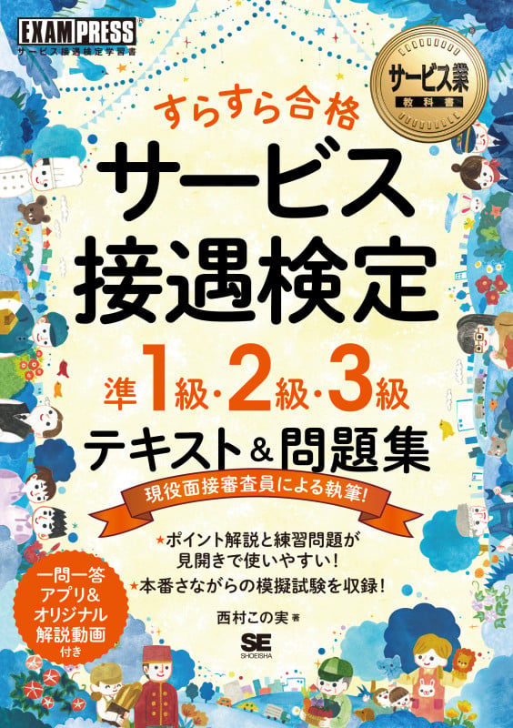 サービス業教科書 すらすら合格 サービス接遇検定 準1級・2級・3級 テキスト&問題集 (EXAMPRESS)