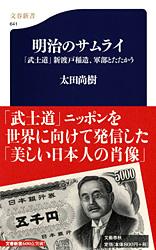 「武士道」新渡戸稲造、軍部とたたかう 明治のサムライ (文春新書)