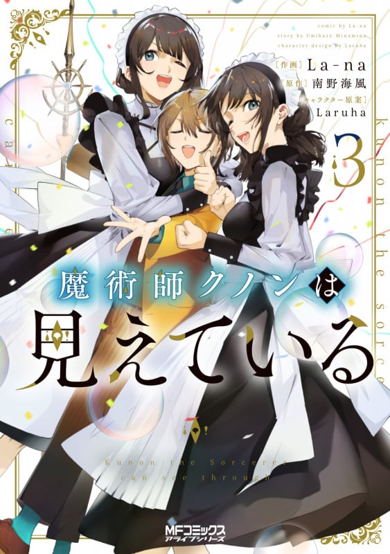 魔術師クノンは見えている 3 (MFコミックス アライブシリーズ)