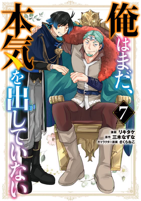 俺はまだ、本気を出していない(7) (ガンガンコミックスUP!)