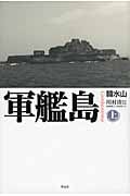 軍艦島 (上)