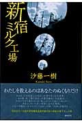 新宿ミルク工場