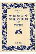 曽根崎心中・冥途の飛脚 他五篇 (ワイド版岩波文庫 135)