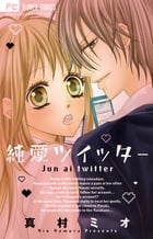 純愛ツイッター (フラワーC少コミ)