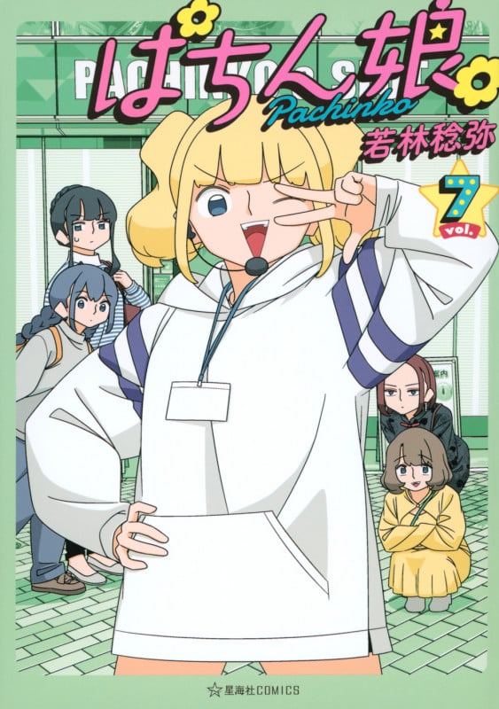 ぱちん娘。7 (星海社COMICS)の詳細を見る