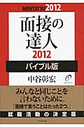 面接の達人 バイブル版 (2012)の詳細を見る