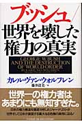 ブッシュ/世界を壊した権力の真実