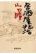 居酒屋兆治 (新潮文庫)