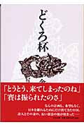 どくろ杯 (中公文庫)