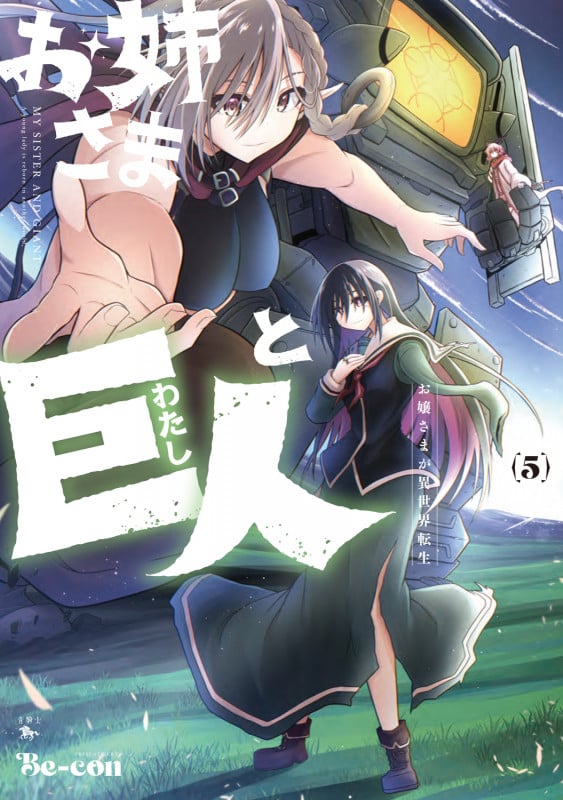 お姉さまと巨人 お嬢さまが異世界転生 (5) (青騎士コミックス)