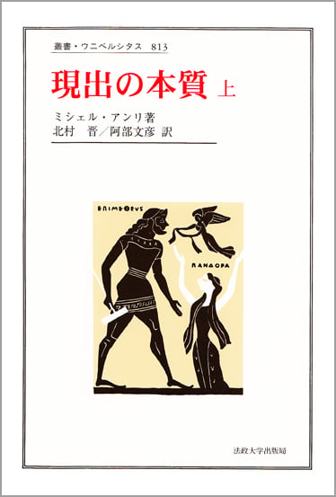 現代フランス現象学 その神学的転回 | ドミニクジャニコーのあらすじ