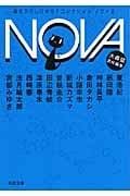 NOVA 書き下ろし日本SFコレクション (2) (河出文庫)