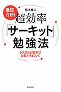 最短合格!超効率「サーキット」勉強法 システムが回れば自動でうまくいく