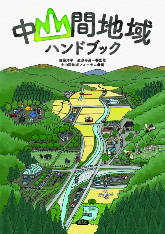 中山間地域ハンドブック