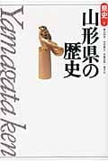 山形県の歴史 (県史 6)