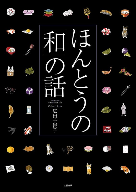 ほんとうの「和」の話