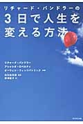 リチャード・バンドラーの3日で人生を変える方法