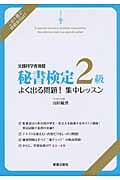 秘書検定 2級よく出る問題!集中レッスンの詳細を見る