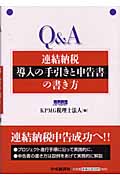 Q&A連結納税導入の手引きと申告書の書き方