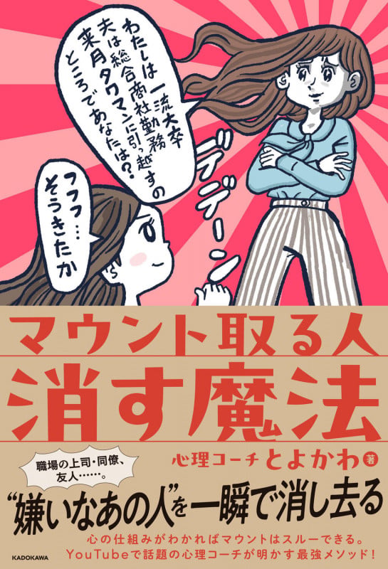 マウント取る人 消す魔法の詳細を見る