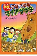 子育て恐竜マイアサウラ (まんが恐竜ワールド)