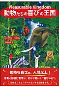 動物たちの喜びの王国 Pleasurable Kingdom