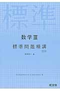 新課程 数学III標準問題精講 (標準問題精講シリーズ)