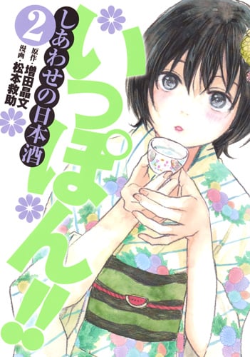 いっぽん!! しあわせの日本酒 (2) (ヤングジャンプC)