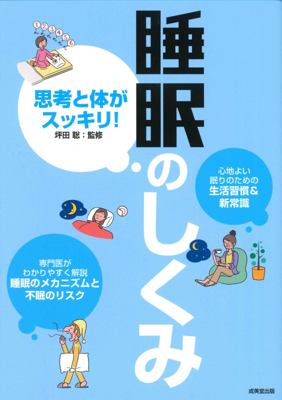 思考と体がスッキリ!睡眠のしくみ