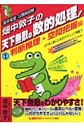 畑中敦子の天下無敵の数的処理! 高卒程度公務員試験 (1)