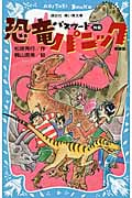 パスワード 外伝 恐竜パニック 新装版 (講談社青い鳥文庫)の詳細を見る