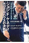 ジョン・F・ケネディ ホワイトハウスの決断 ケネディ・テープ 50年後明かされた真実