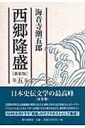 西郷隆盛 (第5巻)の詳細を見る