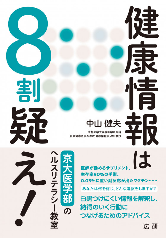 健康情報は8割疑え! 京大医学部のヘルスリテラシー教室
