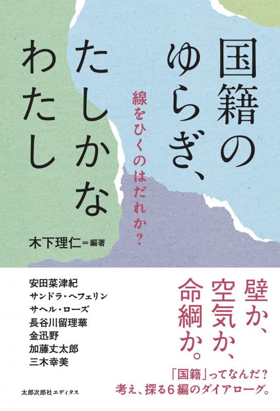 国籍のゆらぎ、たしかなわたし 線をひくのはだれか?