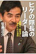 ヒゲの隊長のリーダー論 指揮官・指導者に求められる条件