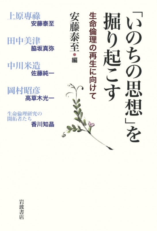 「いのちの思想」を掘り起こす 生命倫理の再生に向けて