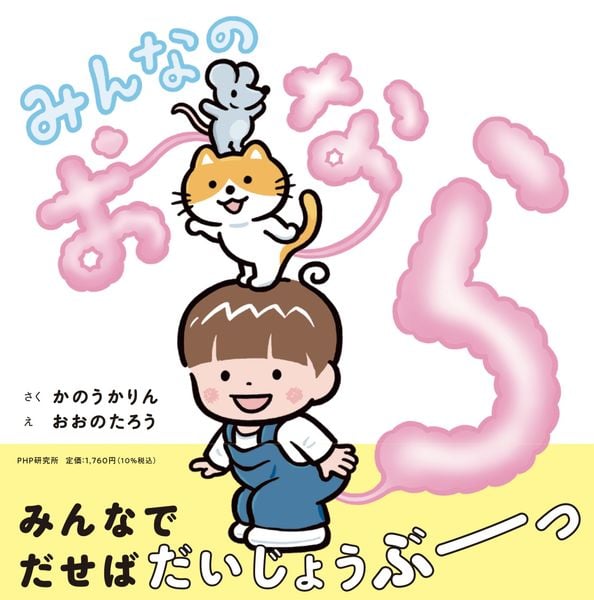 みんなのおなら (PHPにこにこえほん)
