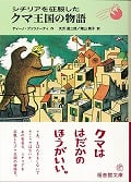 シチリアを征服したクマ王国の物語 (福音館文庫 物語 S-54)