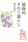 積極的その日暮らしの詳細を見る