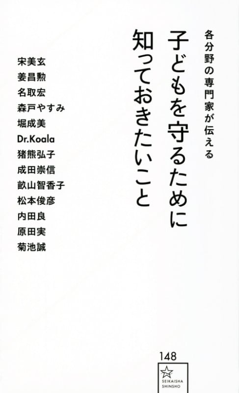 各分野の専門家が伝える 子どもを守るために知っておきたいこと (星海社新書)