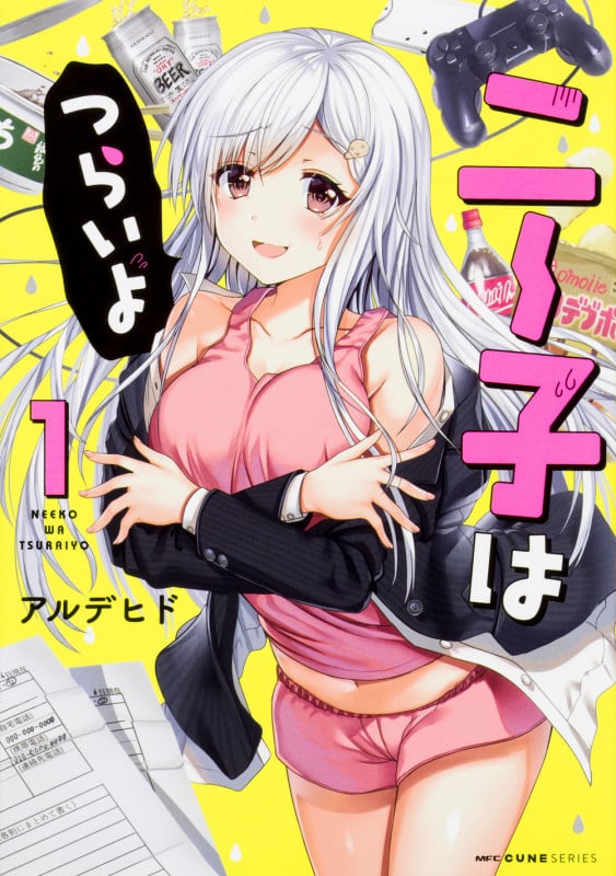 ニー子はつらいよ 1 (MFC キューンシリーズ)