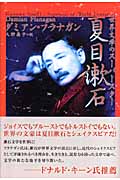 世界文学のスーパースター夏目漱石