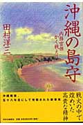 沖縄の島守 内務官僚かく戦えりの詳細を見る