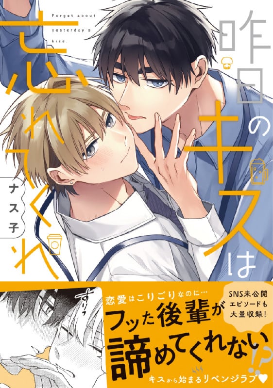 昨日のキスは忘れてくれ (リラクトC Hugピクシブシリーズ)