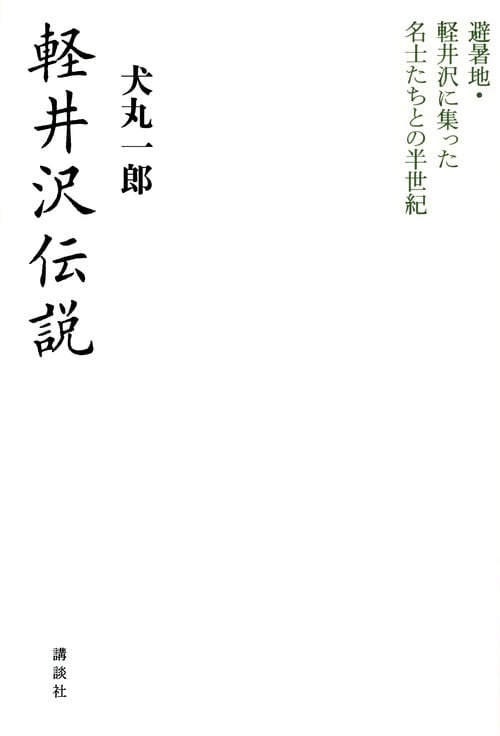 軽井沢伝説 避暑地・軽井沢に集った名士たちとの半世紀